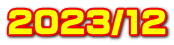2023/12