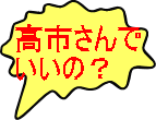 高市さんで いいの？ 