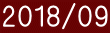 2018/09