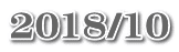 2018/10