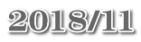 2018/1１