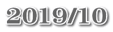 2019/10