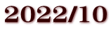 2022/10
