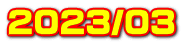 2023/03