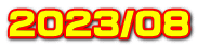 2023/08