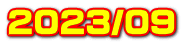 2023/09