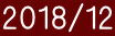 2018/12