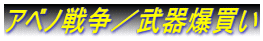 アベノ戦争／武器爆買い