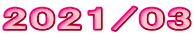 2021/03