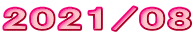 2021/08