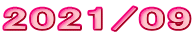 2021/09
