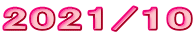 2021/10