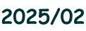 2025/02
