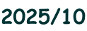2025/10