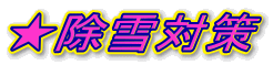 ★除雪対策