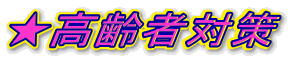 ★高齢者対策
