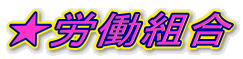 ★労働組合