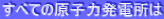 すべての原子力発電所は