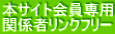 本サイト会員専用 関係者リンクフリー