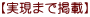 【実現まで掲載】