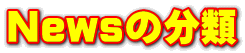 Newsの分類